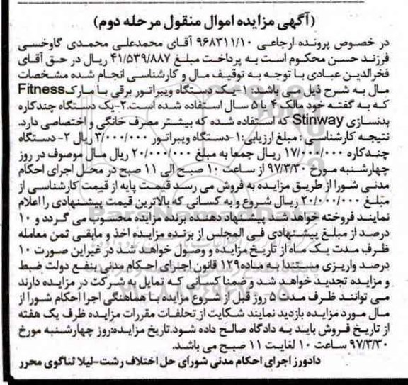 آگهی مزایده اموال منقول , مزایده فروش یکدستگاه ویبراتور برقی مرحله دوم 