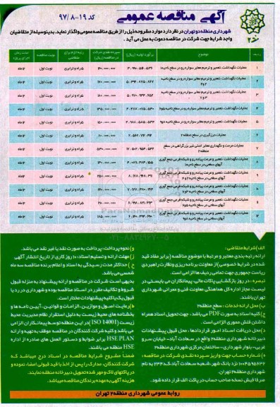 آگهی مناقصه عملیات نگهداشت تعمیر و ترمیم معابر سواره