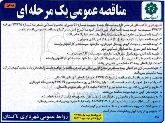 مناقصه عمومی یک مرحله ای , مناقصه خرید بیمه نامه