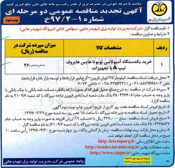 آگهی تجدید مناقصه عمومی , مناقصه خرید یکدستگاه آمبولانس تویوتا هایس تجدید نوبت دوم