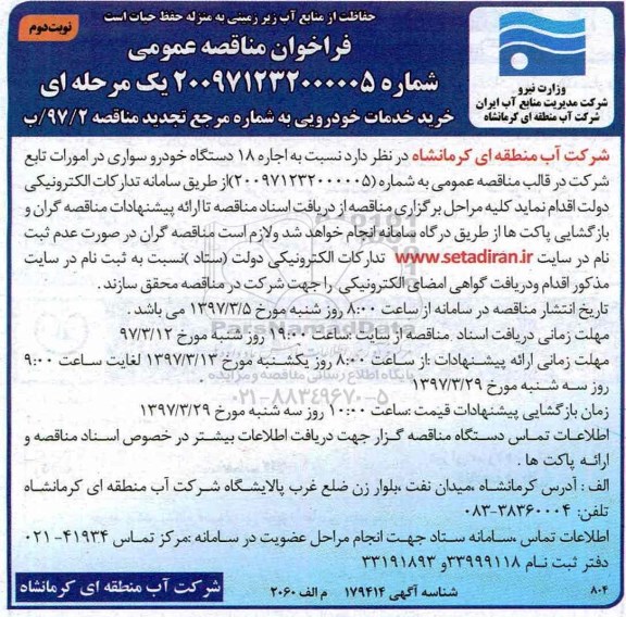 فراخوان , فراخوان مناقصه اجاره 18 دستگاه خودرو سواری نوبت دوم 