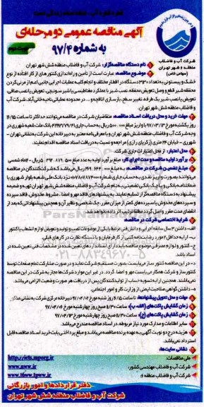 مناقصه تامین و راه اندازی کنتورهای از کار افتاده از نوع خشک نوبت دوم 