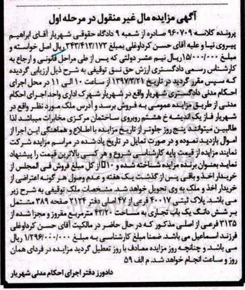 مزایده,مزایده پلاک ثبتی مشتمل بر یکباب تجاری مساحت 43.20متر