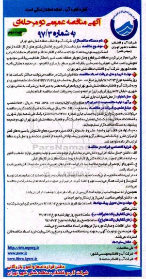 آگهی مناقصه عمومی , مناقصه تامین و راه اندازی کنتورهای از کار افتاده از نوع خشک