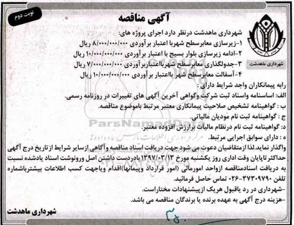 آگهی مناقصه مناقصه زیرسازی معابر سطح شهر... نوبت دوم
