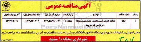 آگهی مناقصه ،مناقصه پیمان تجمیعی تنظیف شهری 97.3.8