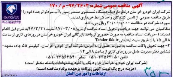 آگهی مناقصه عمومی ، مناقصه خرید یک دستگاه شستشوی صنعتی