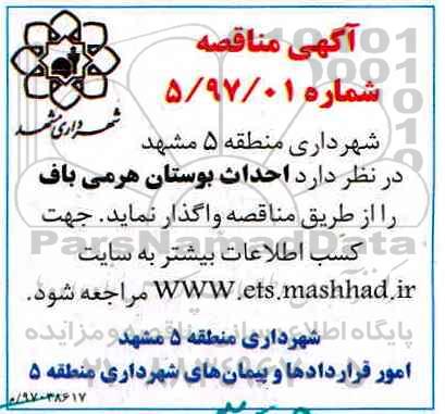 آگهی مناقصه , مناقصه احداث بوستان هرمی باف 97.3.8 