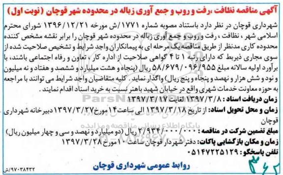 اگهی مناقصه , مناقصه نظافت ، رفت و روب و جمع آوری زباله در محدوده شهر