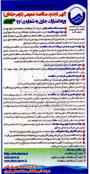 مناقصه , مناقصه تجدید خرید حمل و عملیات لوله گذاری 