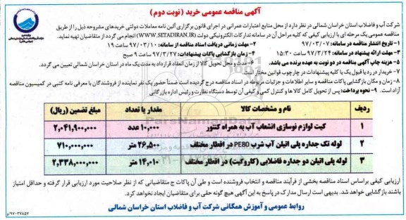 مناقصه عمومی, مناقصه عمومی خرید کیت لوازم نوسازی انشعاب آب به همراه کنتور - نوبت دوم 