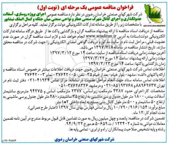 فراخوان مناقصه عمومی یک مرحله ای, فراخوان مناقصه اجرای پروژه روسازی، آسفالت، جدولگذاری و اجرای کانال شهرک 