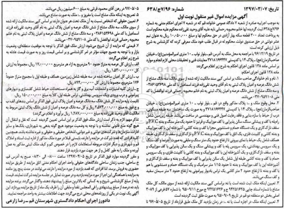 مزایده,مزایده پلاک ثبتی مساحت عرصه 90 متر نوبت اول