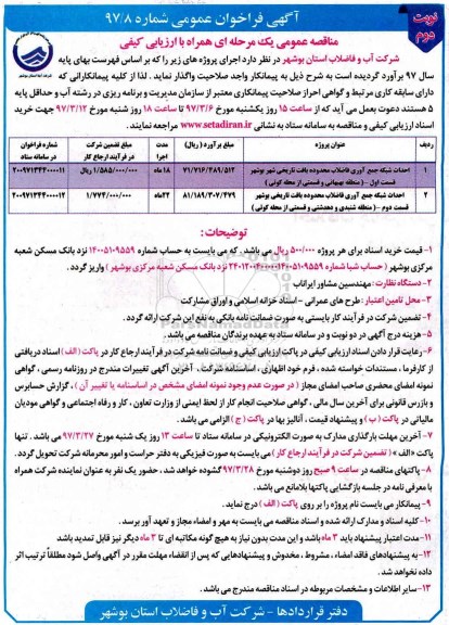 آگهی فراخوان عمومی , فراخوان احداث شبکه جمع آوری فاضلاب 