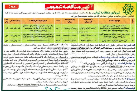 آگهی مناقصه عمومی , مناقصه احداث ، تجهیز ، تعمیر و نگهداری ایستگاههای سامانه تندرو 
