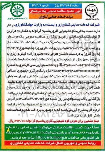 مناقصه , مناقصه  تجدید خرید کودشیمیایی کلرورپتاسیم گرانوله 