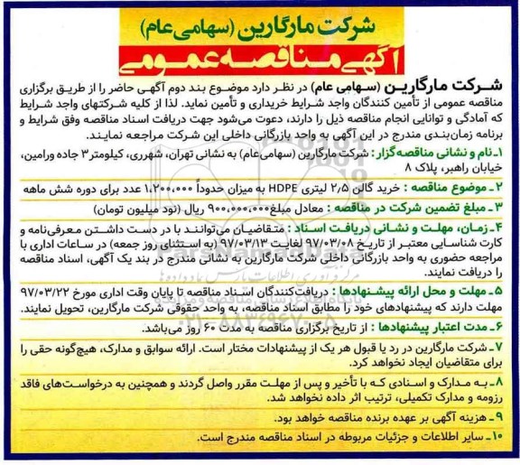 آگهی مناقصه عمومی , مناقصه خرید گالن 2/5 لیتری HDPE 