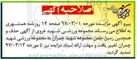 اصلاحیه آگهی مزایده, مزایده واگذاری مجموعه های زمین چمن طبیعی و مصنوعی ورزشی