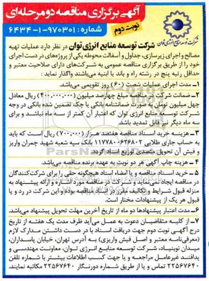 آگهی برگزاری مناقصه, مناقصه عملیات تهیه مصالح و اجرای زیرسازی، جداول و آسفالت نوبت دوم