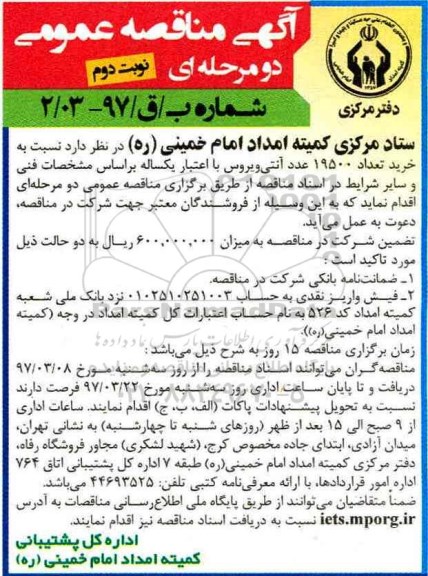 آگهی مناقصه عمومی, مناقصه خرید 19500 عدد آنتی ویروس نوبت دوم 