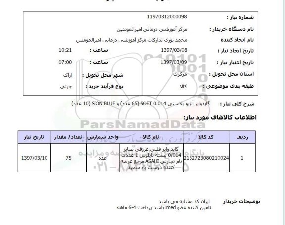 استعلام, استعلام گاید وایر قلبی عروقی ...