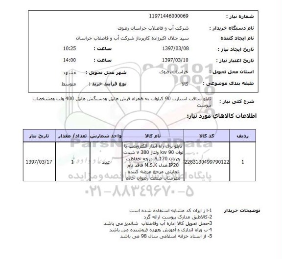 استعلام, استعلام تابلو سافت استارت 90 کیلوات به همراه فرش عایق...