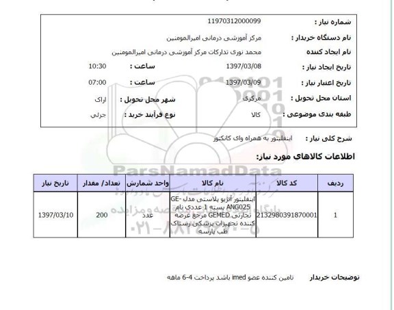 استعلام, استعلام اینفلیتور ...