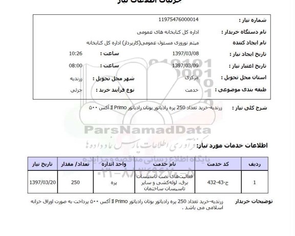استعلام خرید تعداد 250 پره رادیاتور بوتان
