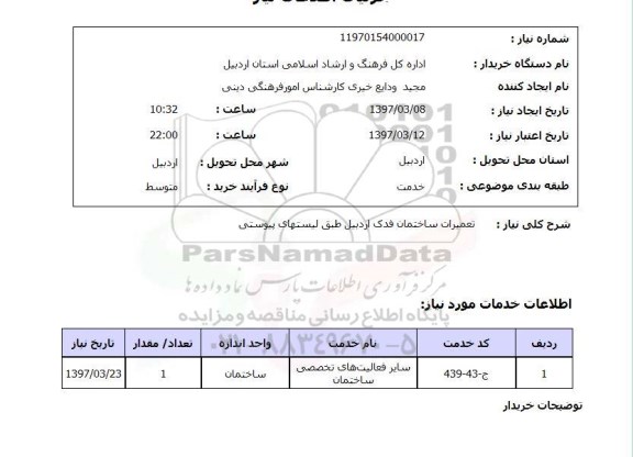 استعلام, استعلام تعمیرات ساختمان فدک