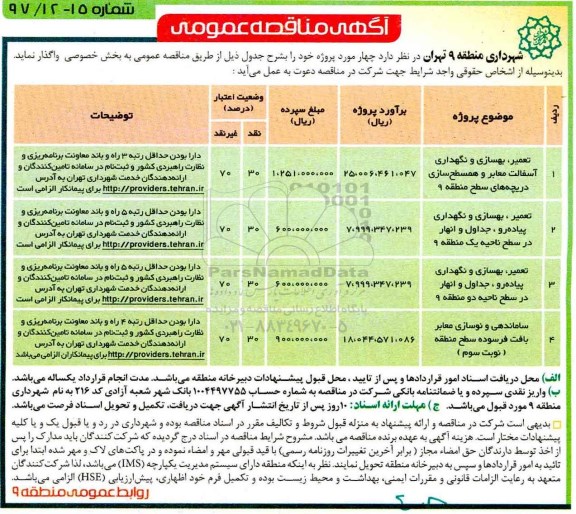 آگهی مناقصه عمومی,مناقصه تعمیر، بهسازی و نگهداری آسفالت معابر و همسطح سازی دریچه ها