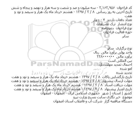 اگهی مناقصه , مناقصه خبر نگاری سایت بسیج وزارت نیرو    