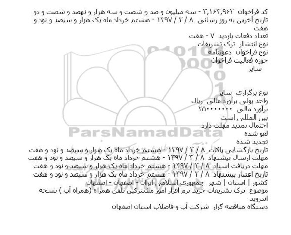 اگهی مناقصه , اگهی مناقصه , مناقصه خرید نرم افزار امور مشترکین 