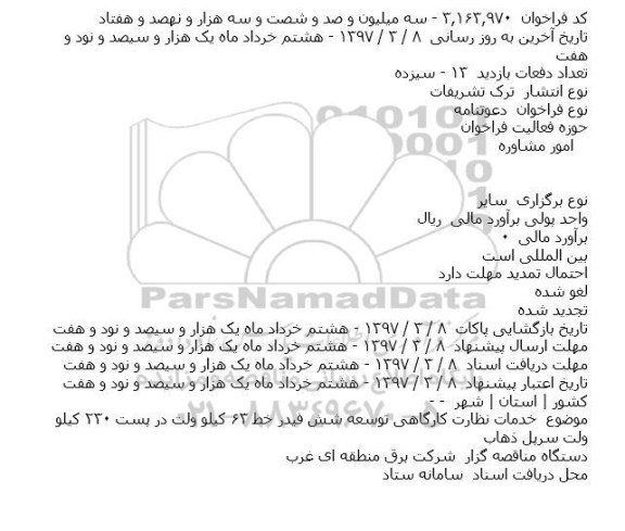 اگهی مناقصه , مناقصه خدمات نظارت کارگاهی توسعه شش فیدر