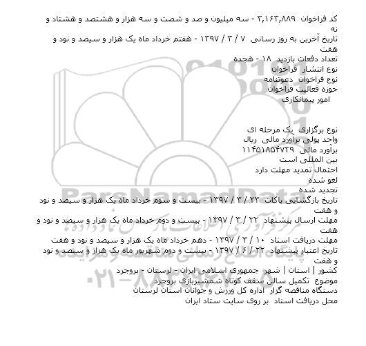 مناقصه، مناقصه تکمیل سالن سقف کوتاه شمشیربازی