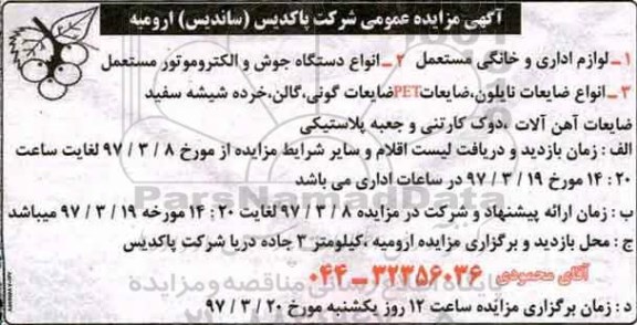 آگهی مزایده عمومی,مزایده  لوازم اداری و خانگی مستعمل 