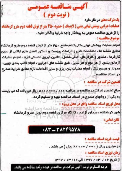 آگهی مناقصه عمومی, مناقصه عملیات اجرایی پوشش نهایی بتنی (لاینینگ)... نوبت دوم 