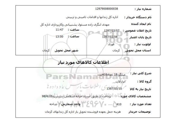 استعلام, میلگرد 18 تعداد 410 عدد
