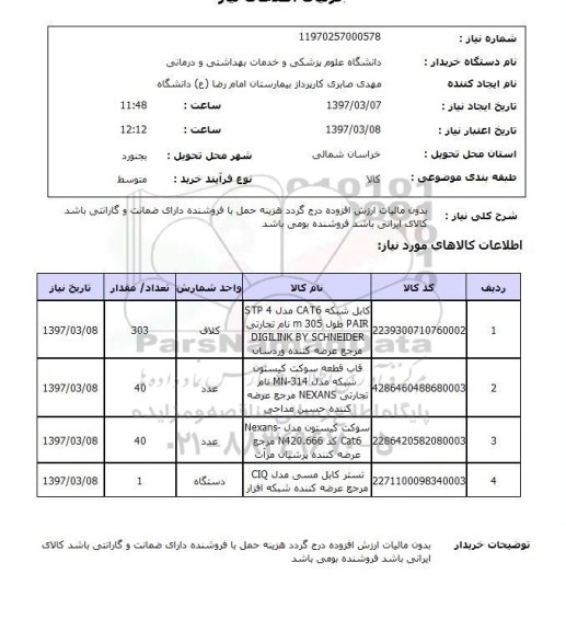 استعلام, استعلام کابل شبکه ...