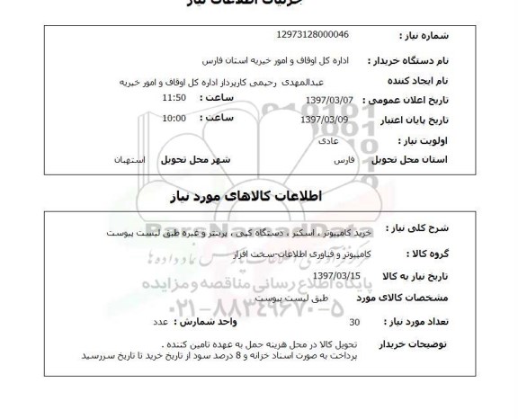 استعلام, خرید کامپیوتر، اسکنر، دستگاه کپی، پرینتر و غیره