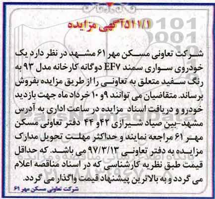 آگهی مزایده ،مزایده فروش یک خودروی سواری سمند