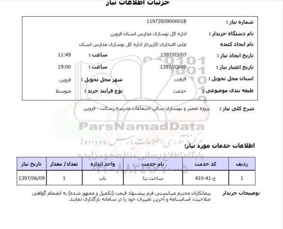 استعلام,استعلام پروژه تعمیر و بهسازی سالن اجتماعات مدرسه
