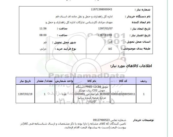 استعلام ,استعلام مورتور PMEE -12CBB دستگاه جوش CO2