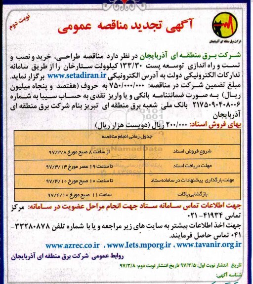 تجدید مناقصه ، مناقصه مناقصه طراحی ، خرید و نصب و تست و راه اندازی توسعه پست  نوبت دوم 
