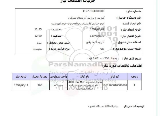 استعلام, استعلام یخچال ...