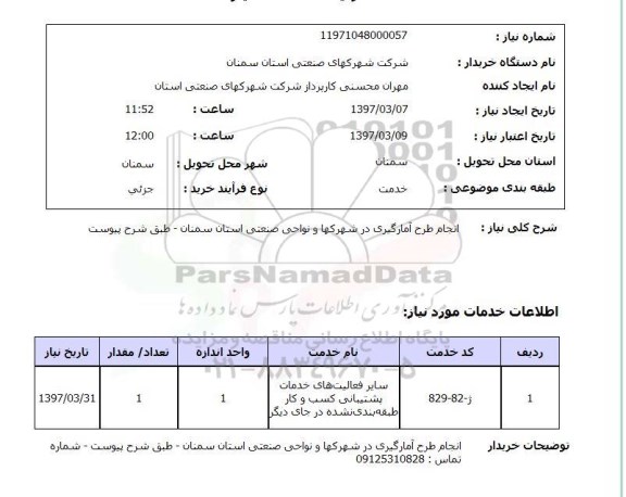 استعلام, انجام طرح آمارگیری در شهرکها و نواحی صنعتی 