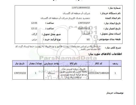 استعلام,استعلام خرید فایروال 