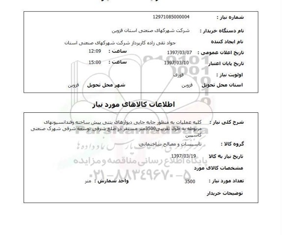 استعلام, استعلام جا به جایی دیوارهای بتنی پیش ساخته...