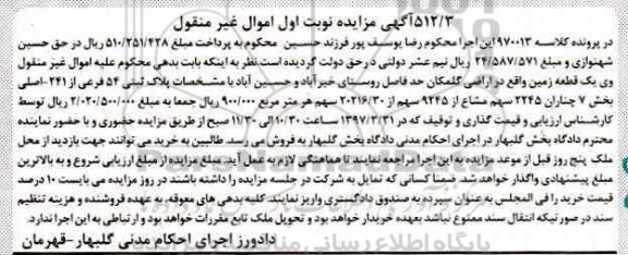 مزایده,مزایده زمین بخش هفت چناران نوبت اول