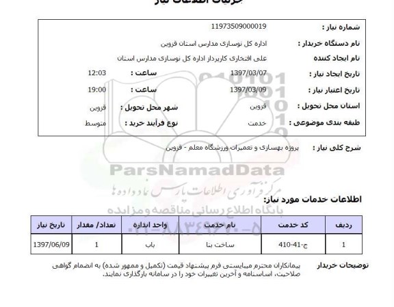 استعلام,استعلام ساخت بنا