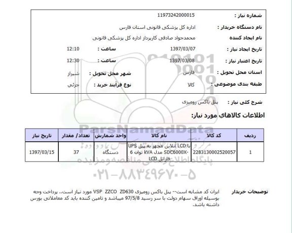 استعلام ,استعلام پنل باکس رومیزی